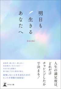 明日も生きるあなたへ