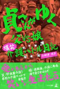 貞さんがゆく 父VS娘　爆笑介護バトル日記