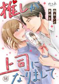 推しが上司になりまして（18） カフネ