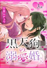 黒天狗の溺愛婚［ばら売り］　第3話 花とゆめコミックススペシャル