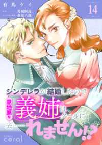 シンデレラが結婚したので意地悪な義姉はクールに去……れません！？（単話版14） コミックcoral