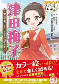 やさしく読める ビジュアル伝記 津田梅子 やさしく読める ビジュアル伝記