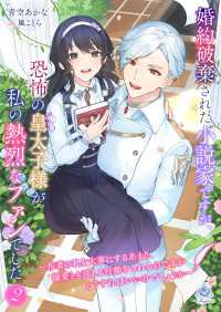 婚約破棄された小説家ですが、恐怖の皇太子様が私の熱烈なファンでした～作者の私を大事にするあまり、溺愛とも言える行動をされるのですが エンジェライト文庫