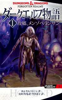 ダークエルフ物語1　故郷、メンゾベランザン 角川書店単行本