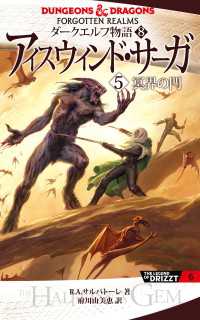 ダークエルフ物語8　アイスウィンド・サーガ〈５　冥界の門〉 角川書店単行本