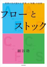 フローとストック　世界の先が読める「思考」と「知識」の法則