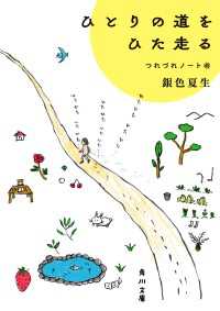 角川文庫<br> ひとりの道をひた走る　つれづれノート（45）