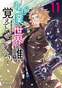 なぜ僕の世界を誰も覚えていないのか？　１１ MFコミックス　アライブシリーズ