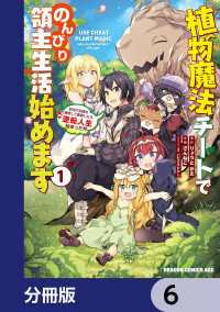 植物魔法チートでのんびり領主生活始めます【分冊版】　6 ドラゴンコミックスエイジ