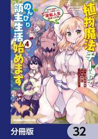 植物魔法チートでのんびり領主生活始めます【分冊版】　32 ドラゴンコミックスエイジ