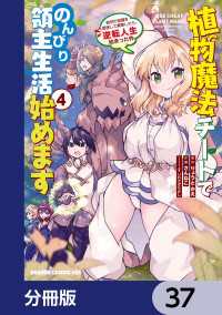 植物魔法チートでのんびり領主生活始めます【分冊版】　37 ドラゴンコミックスエイジ