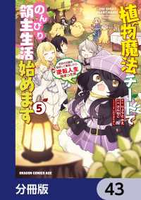 植物魔法チートでのんびり領主生活始めます【分冊版】　43 ドラゴンコミックスエイジ