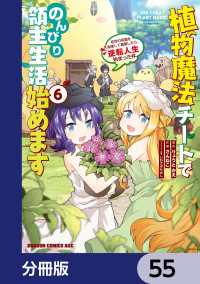 ドラゴンコミックスエイジ<br> 植物魔法チートでのんびり領主生活始めます【分冊版】　55