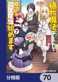 植物魔法チートでのんびり領主生活始めます【分冊版】　70 ドラゴンコミックスエイジ