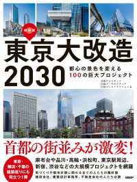 東京大改造2030　都心の景色を変える100の巨大プロジェクト