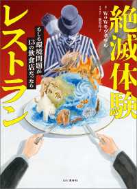 絶滅体験レストラン もしも環境問題が13の飲食店だったら 山と溪谷社