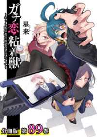 ガチ恋粘着獣 ～ネット配信者の彼女になりたくて～ 分冊版 89巻 ゼノンコミックス