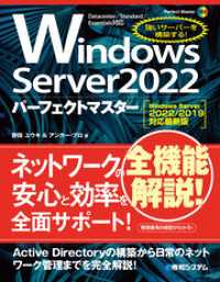 Windows Server 2022パーフェクトマスター［Windows Server 2022/2019対応最新版］