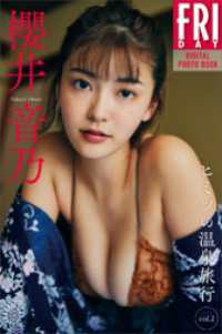 櫻井音乃　ヒミツの温泉旅行　vol．1　FRIDAYデジタル写真集