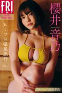 櫻井音乃　ヒミツの温泉旅行　vol．2　110ページ超豪華版　FRIDAYデジタル写真集