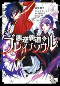 悪逆覇道のブレイブソウル（ノヴァコミックス）１ ノヴァコミックス