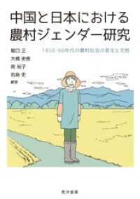 中国と日本における農村ジェンダー研究――1950・60年代の農村社会の変化と女性