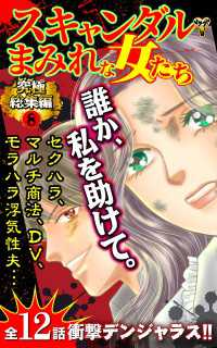 スキャンダルまみれな女たち究極総集編 8 スキャンダラス・レディース・シリーズ
