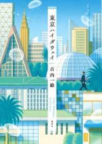 東京ハイダウェイ 集英社文芸単行本