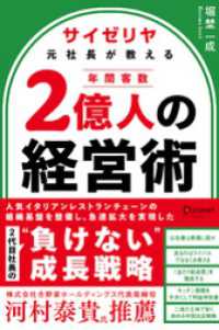 サイゼリヤ元社長が教える 年間客数2億人の経営術 / 堀埜一成