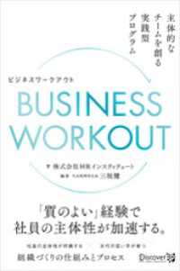 BUSINESS WORKOUT 主体的なチームを創る実践型プログラム