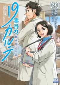 ゼノンコミックス<br> 19番目のカルテ 徳重晃の問診 9巻【特典イラスト付き】