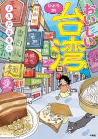 扶桑社コミックス<br> おいしい台湾ひとり旅【電子書籍特典付き】 - おいしい台湾ひとり旅【電子書籍特典付き】