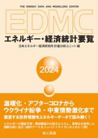 EDMC/エネルギー・経済統計要覧 2024年版