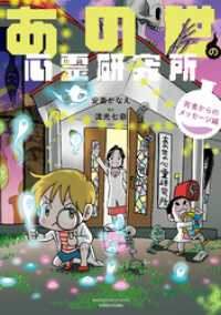 あの世の心霊研究所　死者からのメッセージ編 バンブーコミックス エッセイセレクション