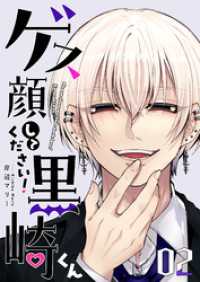 ゲス顔してください！黒崎くん（2） GANMA!