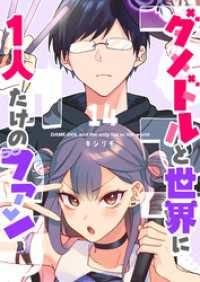 ダメドルと世界に1人だけのファン【単話版】（14） GANMA!