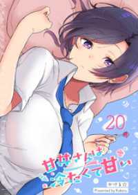 甘井さんは冷たくて甘い【単話版】（20） GANMA!