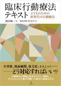 臨床行動療法テキスト - 子どものための新世代の行動療法