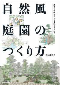 自然風庭園のつくり方 - 豊富な作例でわかる実践テクニック