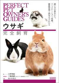 ウサギ完全飼育 - 飼い方の基本から、コミュニケーション、栄養、健康管 PERFECT PET OWNERS GUIDES