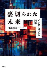 裏切られた未来 - インターネットの30年