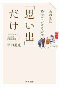 あの世に持っていけるのは「思い出」だけ