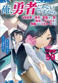 【分冊版】俺、勇者じゃないですから。（59）VR世界の頂点に君臨せし男。転生し、レベル１の無職からリスタートする 文春e-Books