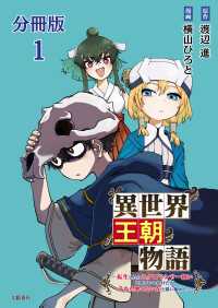 【分冊版】異世界王朝物語 1　～転生したらネクロマンサー扱いされているわけだがそれも悪くないかと思い始めた～ 文春e-Books