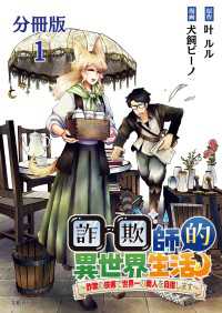 【分冊版】詐欺師的異世界生活 1　～詐欺の技術で世界一の商人を目指します～ 文春e-Books