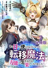 【分冊版】ある日から使えるようになった転移魔法が万能で生きるのが楽しくなりました2 文春e-Books