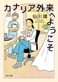 カナリア外来へようこそ 角川文庫