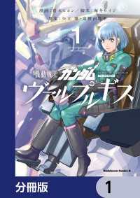 機動戦士ガンダム ヴァルプルギス【分冊版】　1 角川コミックス・エース