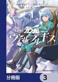 機動戦士ガンダム ヴァルプルギス【分冊版】　3 角川コミックス・エース