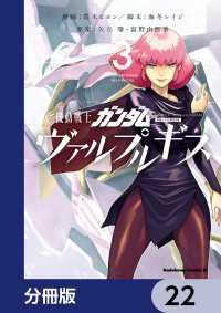 角川コミックス・エース<br> 機動戦士ガンダム ヴァルプルギス【分冊版】　22